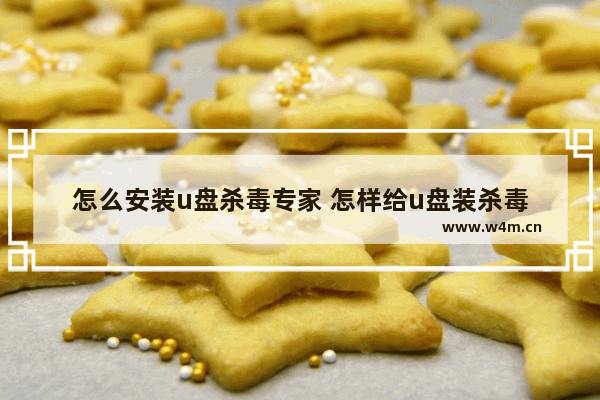 怎么安装u盘杀毒专家 怎样给u盘装杀毒