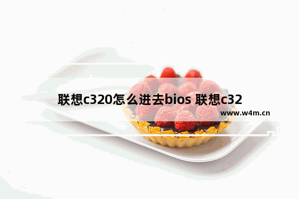 联想c320怎么进去bios 联想c325进bios