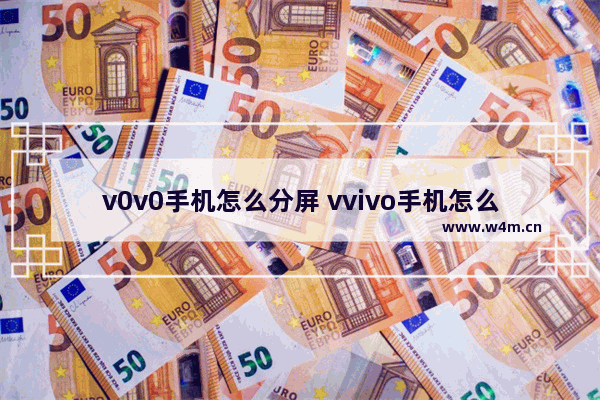 v0v0手机怎么分屏 vvivo手机怎么分屏