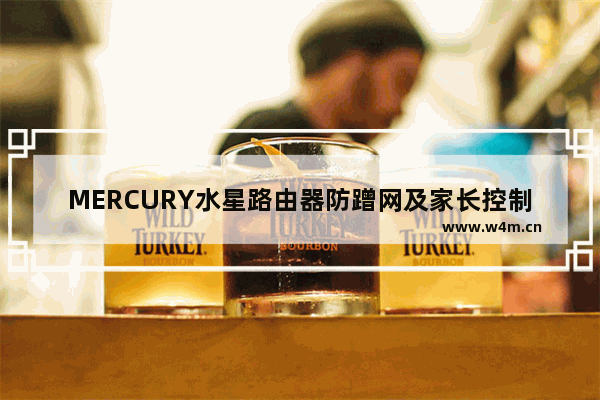 MERCURY水星路由器防蹭网及家长控制设置具体步骤