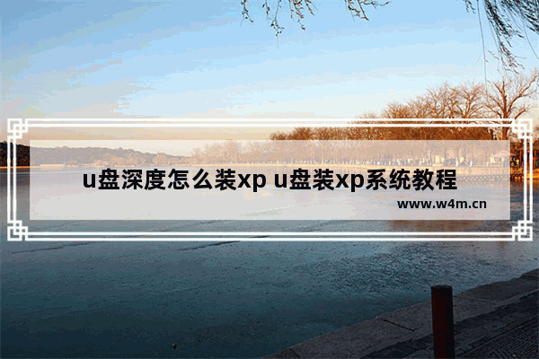 u盘深度怎么装xp u盘装xp系统教程