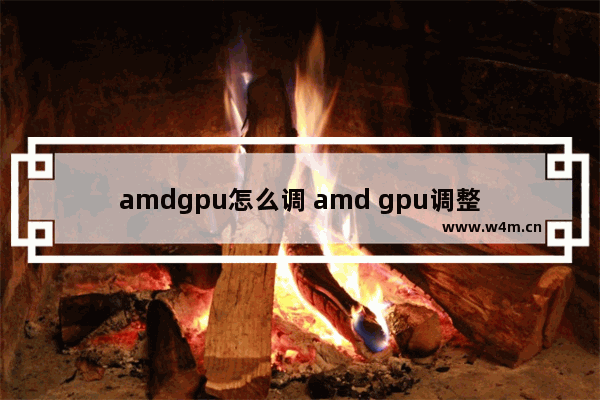 amdgpu怎么调 amd gpu调整