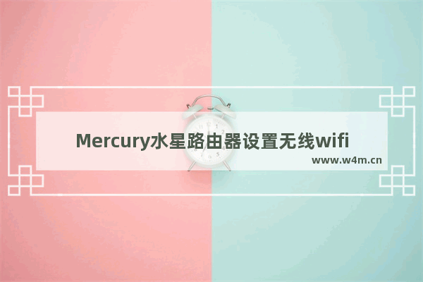 Mercury水星路由器设置无线wifi操作方法