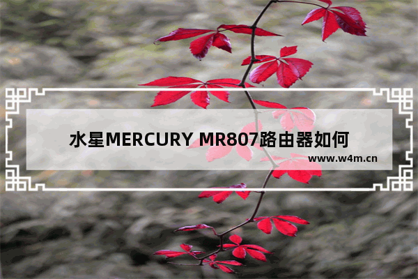 水星MERCURY MR807路由器如何设置上网图文教程