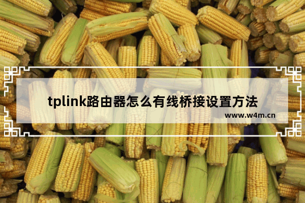 tplink路由器怎么有线桥接设置方法