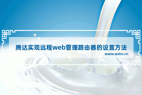 腾达实现远程web管理路由器的设置方法