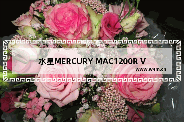 水星MERCURY MAC1200R V2.0路由器如何设置WDS桥接方法