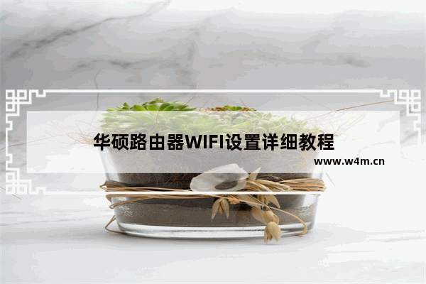 华硕路由器WIFI设置详细教程