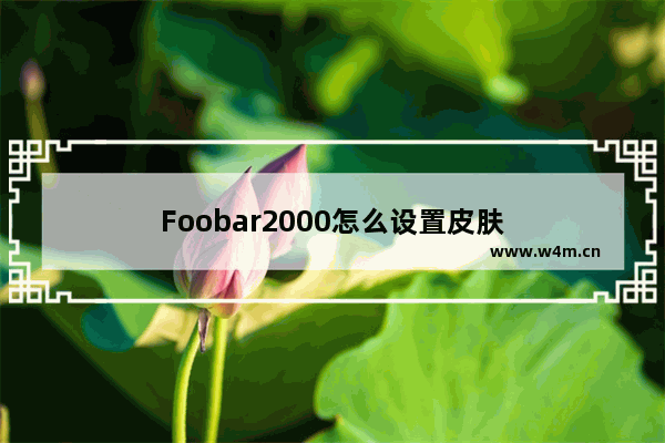 Foobar2000怎么设置皮肤