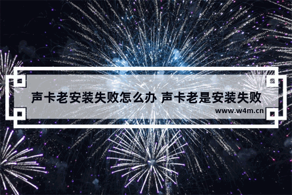 声卡老安装失败怎么办 声卡老是安装失败