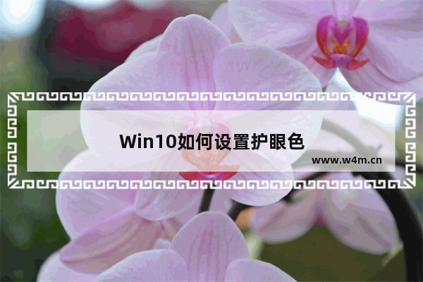 Win10如何设置护眼色