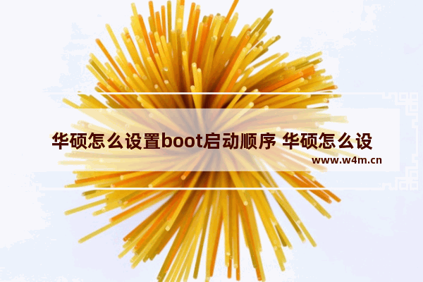 华硕怎么设置boot启动顺序 华硕怎么设置bios启动项