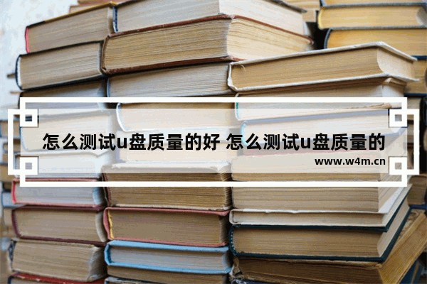 怎么测试u盘质量的好 怎么测试u盘质量的好坏