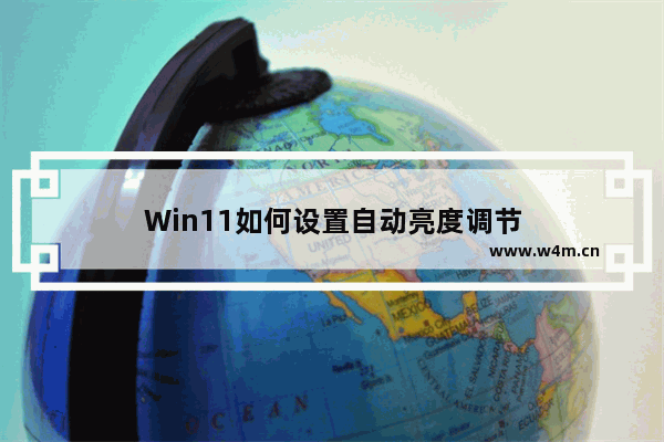 Win11如何设置自动亮度调节