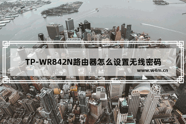 TP-WR842N路由器怎么设置无线密码(新手-向导方式设置)