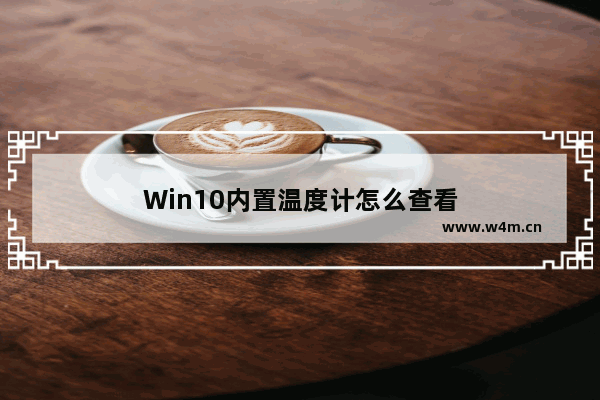 Win10内置温度计怎么查看