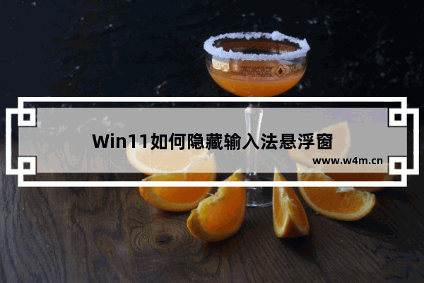 Win11如何隐藏输入法悬浮窗