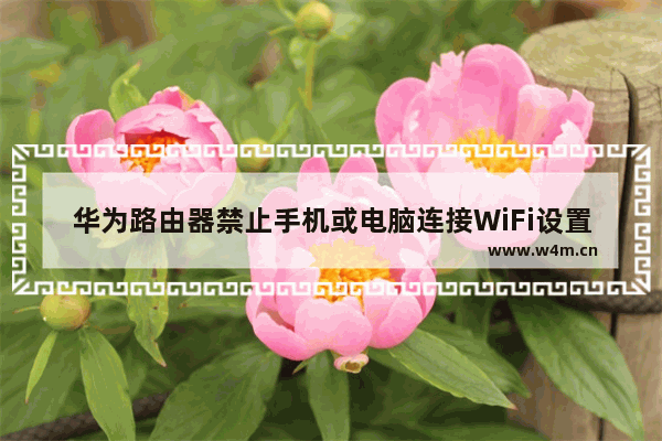 华为路由器禁止手机或电脑连接WiFi设置教程