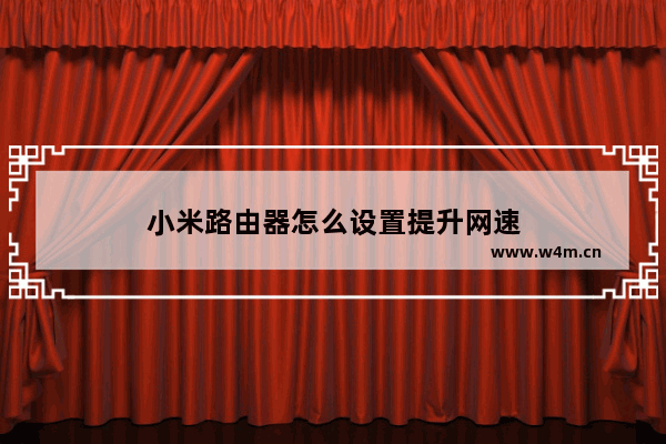 小米路由器怎么设置提升网速