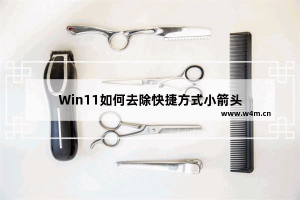 Win11如何去除快捷方式小箭头