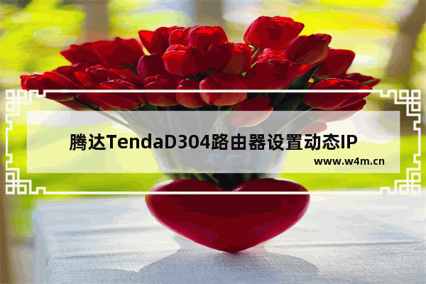 腾达TendaD304路由器设置动态IPDHCP上网方法