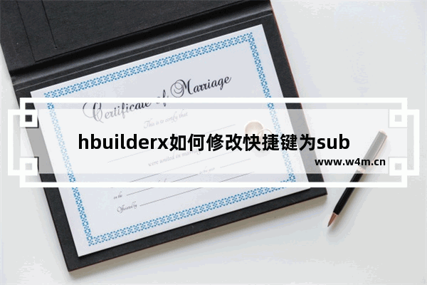 hbuilderx如何修改快捷键为sublime