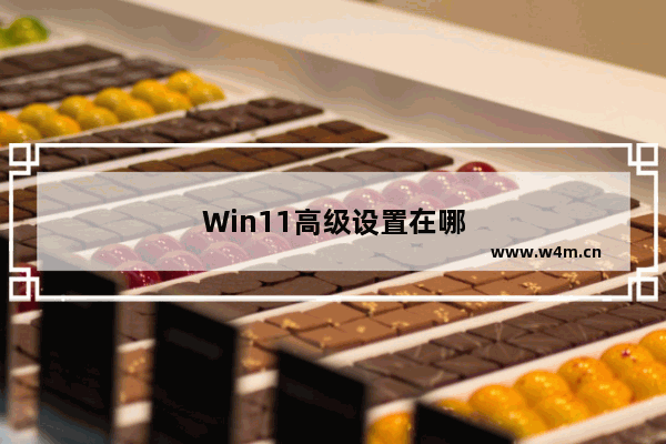 Win11高级设置在哪