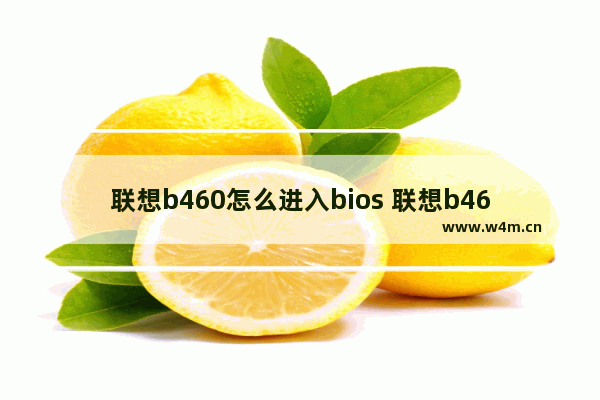 联想b460怎么进入bios 联想b460怎么开机