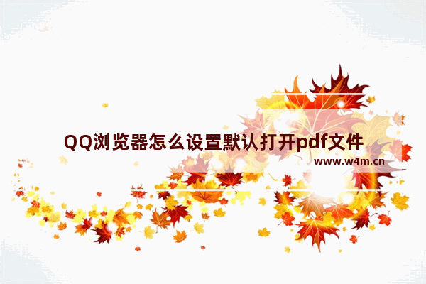 QQ浏览器怎么设置默认打开pdf文件