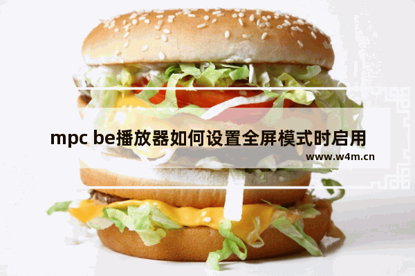 mpc be播放器如何设置全屏模式时启用悬浮工具条