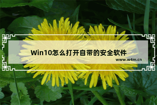 Win10怎么打开自带的安全软件