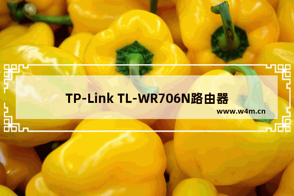 TP-Link TL-WR706N路由器设置上网方法