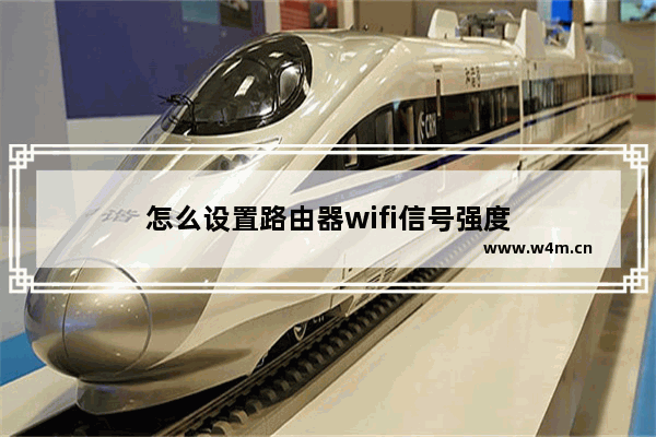 怎么设置路由器wifi信号强度