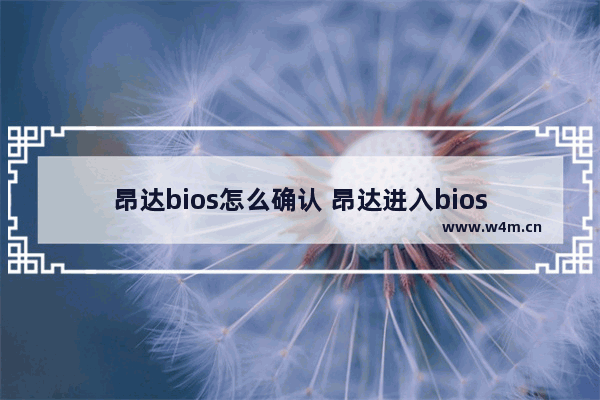 昂达bios怎么确认 昂达进入bios