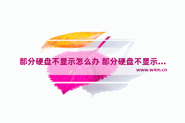 部分硬盘不显示怎么办 部分硬盘不显示怎么办呢