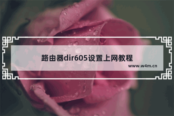 路由器dir605设置上网教程