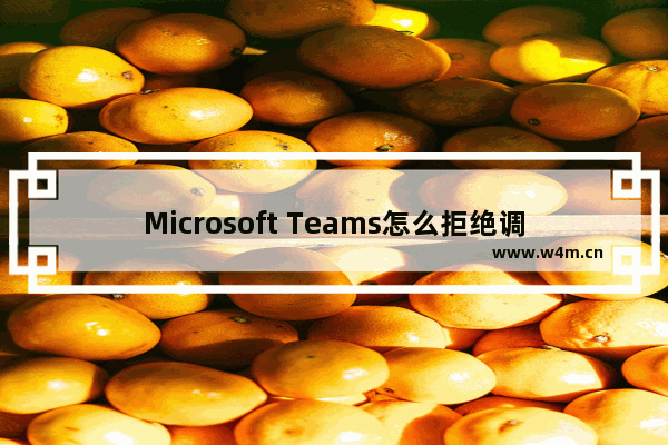 Microsoft Teams怎么拒绝调查