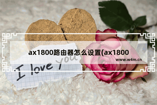 ax1800路由器怎么设置(ax1800路由器设置)