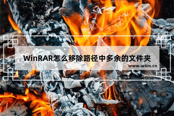 WinRAR怎么移除路径中多余的文件夹