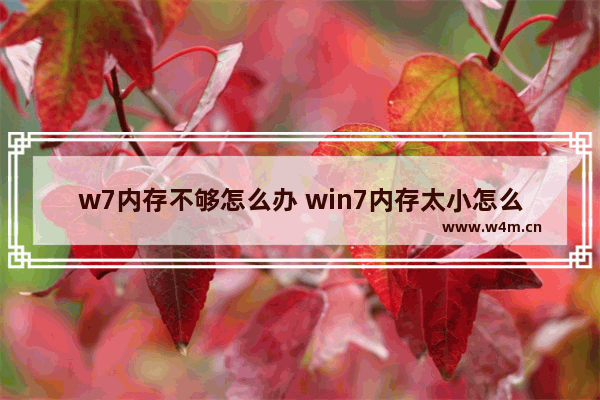 w7内存不够怎么办 win7内存太小怎么办