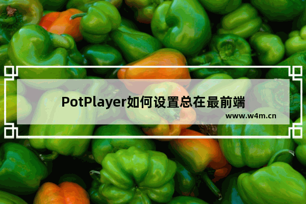 PotPlayer如何设置总在最前端