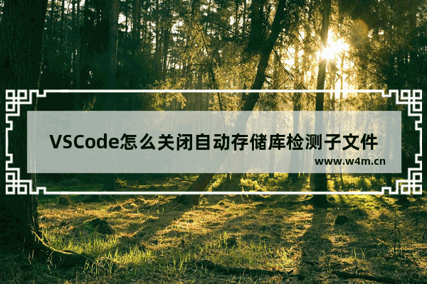 VSCode怎么关闭自动存储库检测子文件夹