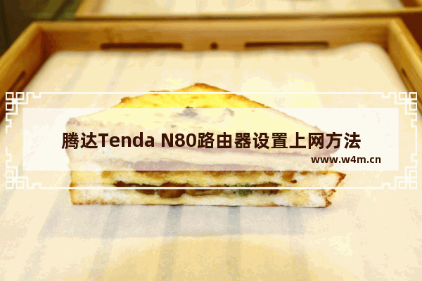 腾达Tenda N80路由器设置上网方法