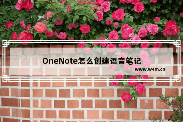 OneNote怎么创建语音笔记