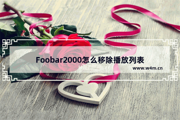 Foobar2000怎么移除播放列表