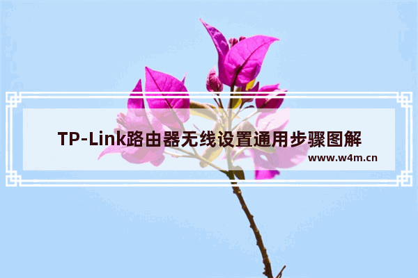 TP-Link路由器无线设置通用步骤图解