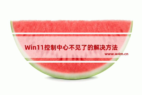 Win11控制中心不见了的解决方法