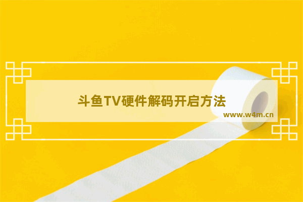 斗鱼TV硬件解码开启方法