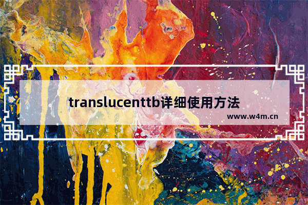 translucenttb详细使用方法