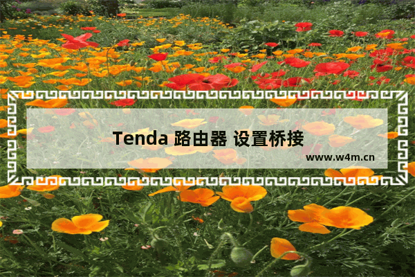 Tenda 路由器 设置桥接